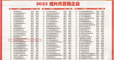 与寡妇插穴权威发布丨2023绍兴市百强企业公布，长业建设集团位列第18位